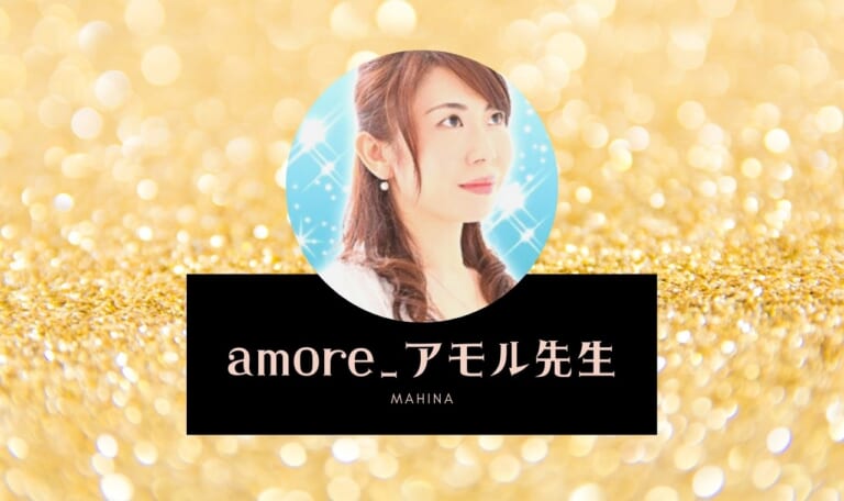 電話占いマヒナのamore_アモル先生は当たる？ 口コミ・特徴まとめ