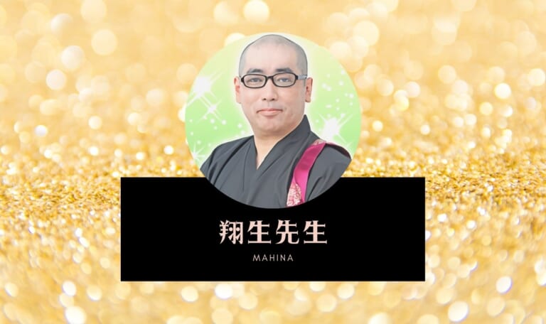 電話占いマヒナの翔生(しょう)先生は当たる？ 口コミ・特徴まとめ