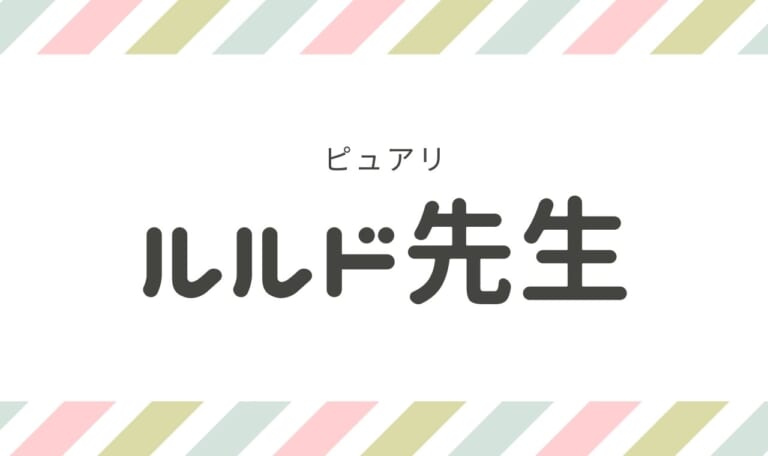 電話占いピュアリのルルド先生は当たる?口コミや特徴!鑑定前にチェック!