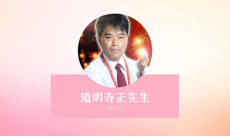 電話占いピュアリの道明寺正先生は寝てるって本当？ウラスピの悪い口コミなどリサーチ！