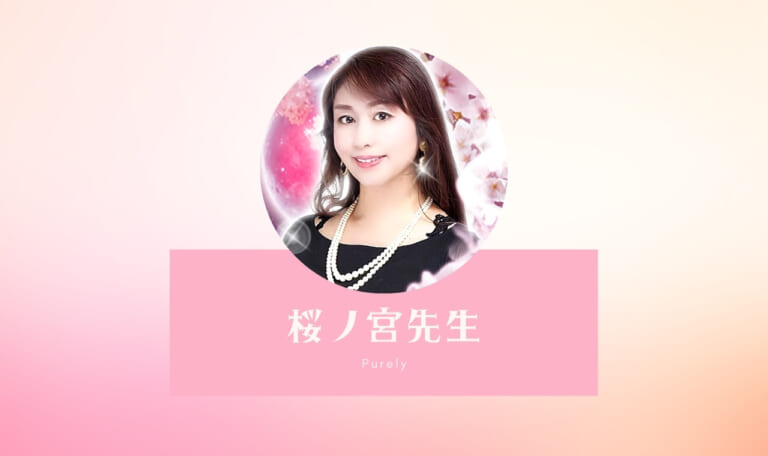 電話占いピュアリの桜ノ宮先生は当たる？口コミ・体験談・特徴をレビュー！