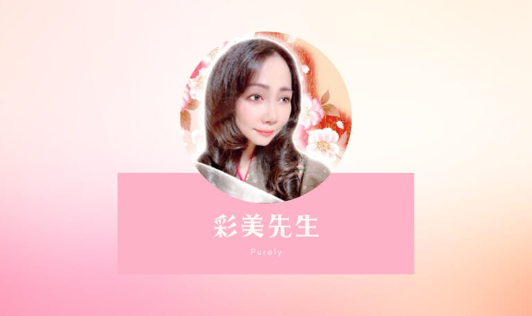 電話占いピュアリの彩美（あみ）先生は当たらない？悪い口コミは本当？体験談！
