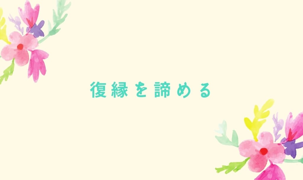 復縁を諦める方法!疲れて諦めたいときや諦める前にやるべき事とは?