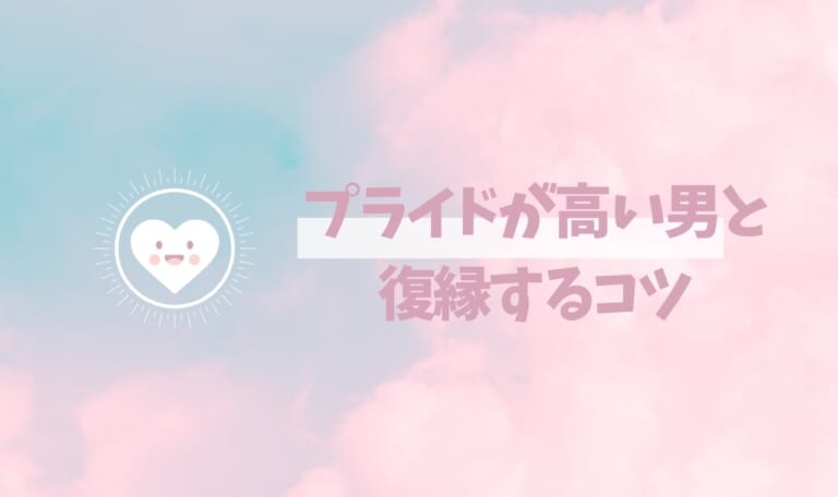 プライドが高い男との復縁方法!心理・コツ・冷却期間など