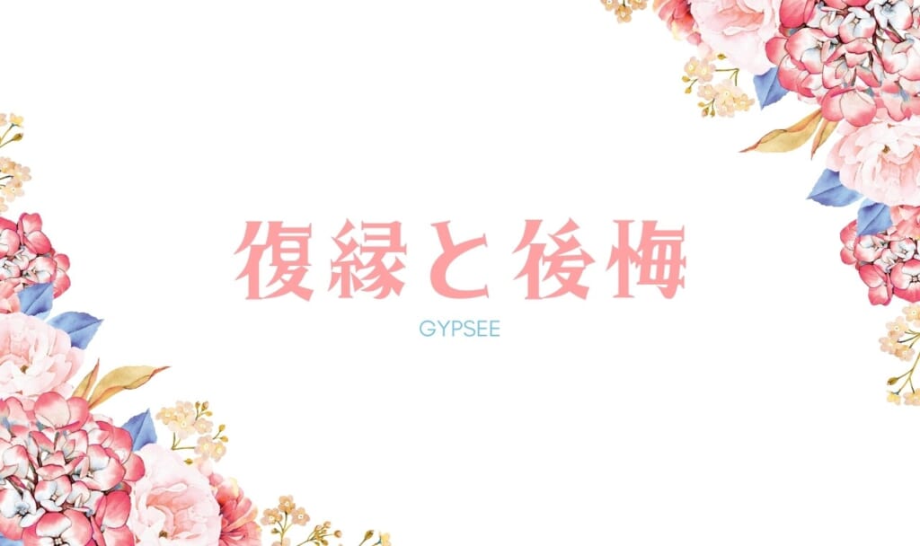 復縁して後悔…これからどうする？
