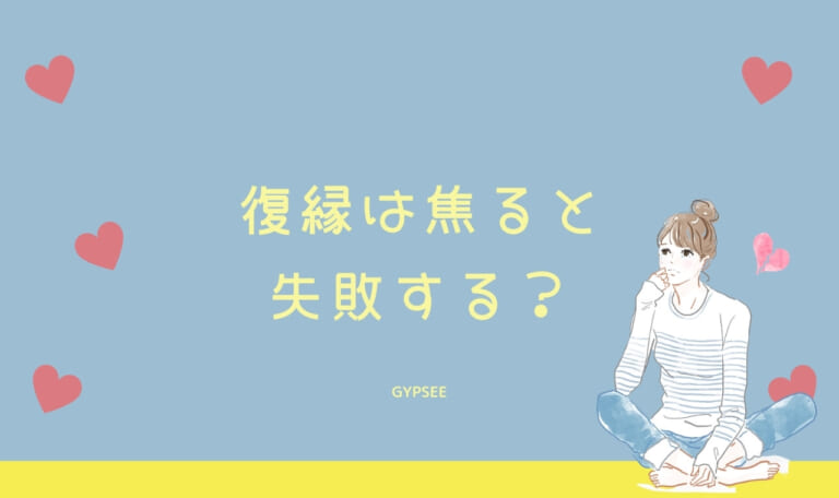復縁は焦ると失敗する?時間がかかることを知っておく!