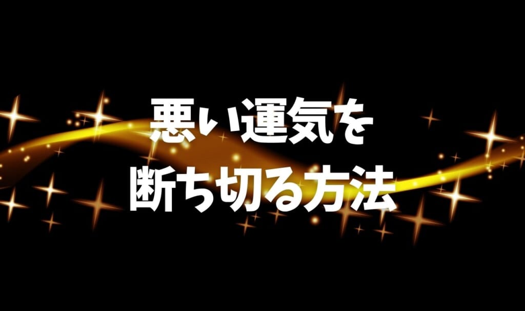 悪い運気を断ち切る方法6選！今日からあなたもできる