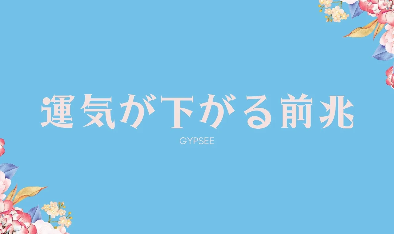 運気が下がる前兆とは 原因 サイン 行動