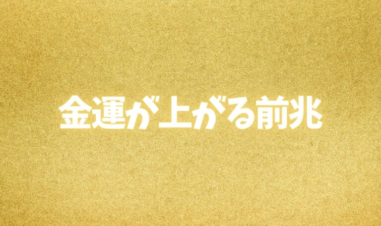 金運が良くなる前兆