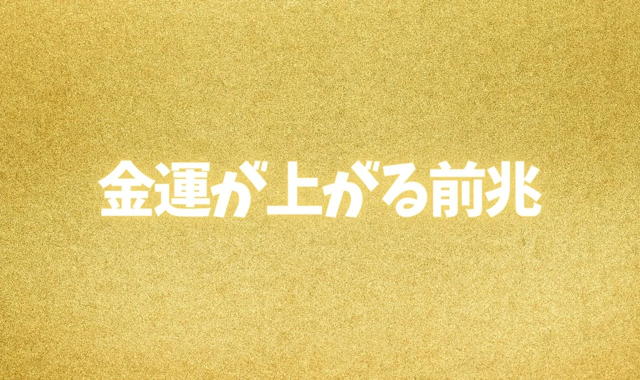 金運が上がる前兆7選 金運が良くなるサインを見逃すな