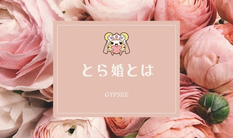 とら婚とは？口コミ・評判をリサーチ！