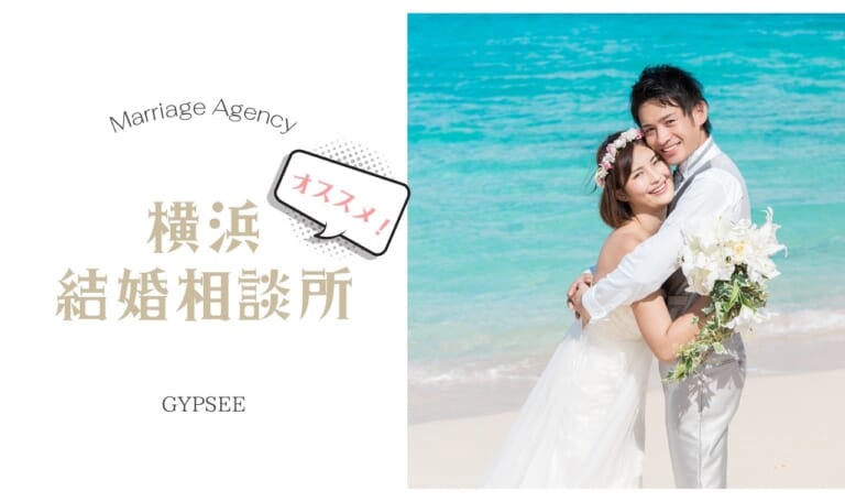 横浜の結婚相談所！口コミ人気おすすめランキング