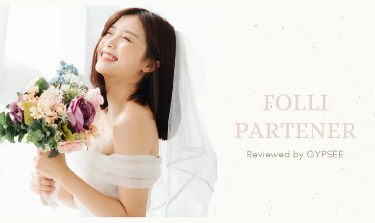 東京フォリパートナーはどんな結婚相談所？体験口コミ評価・詳しい料金や成婚までの流れまとめ