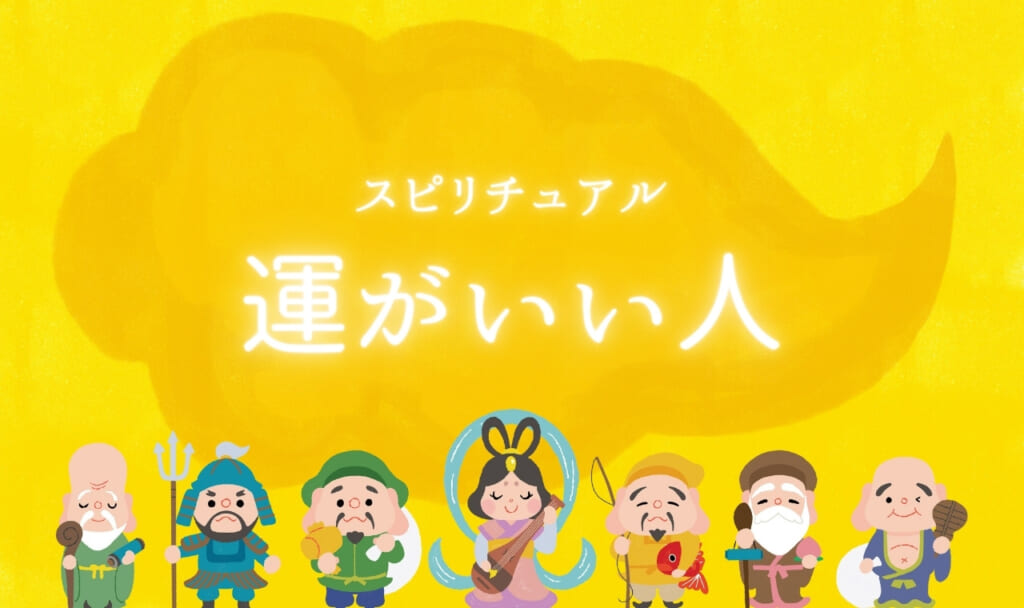 【スピリチュアル】運がいい人・強運な人の特徴５選と開運方法とは？！
