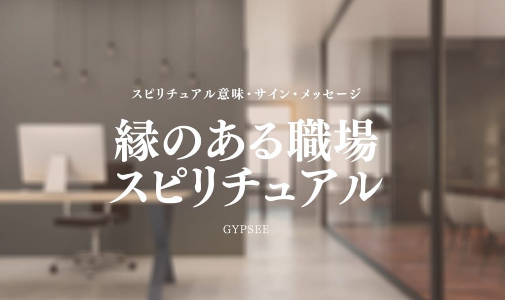【スピリチュアル】縁のある職場とは？特徴・見つけ方