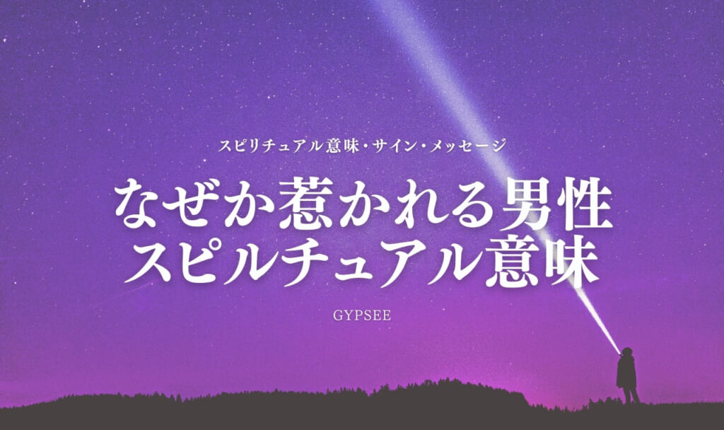 なぜ か 惹か れる 男性 スピリチュアル