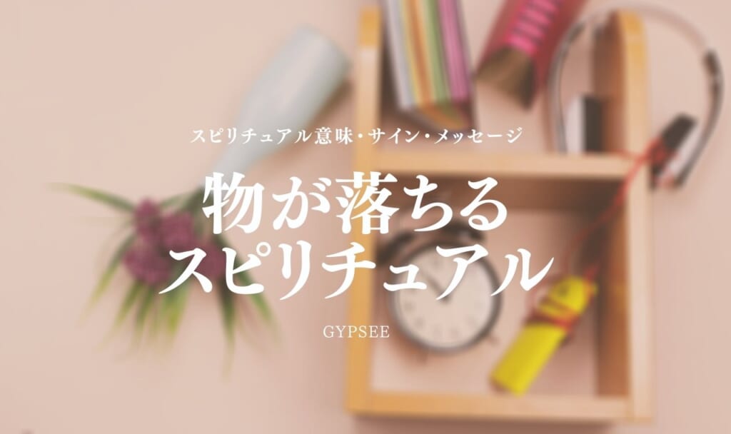 物が落ちるスピリチュアル意味！厄を引き受けてくれてる