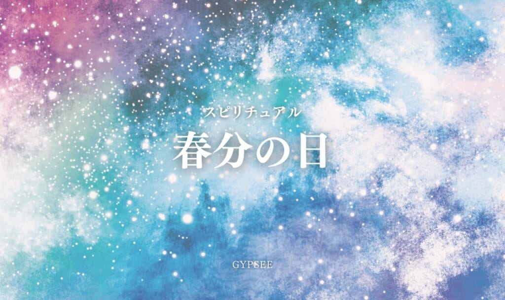 【2021年】春分の日とスピリチュアル！開運行動・宇宙元旦・恋愛
