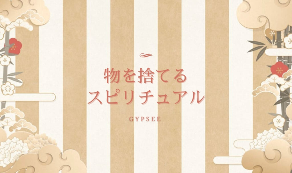 【スピリチュアル】物を捨てると運気アップ！今すぐ捨てたい物とは
