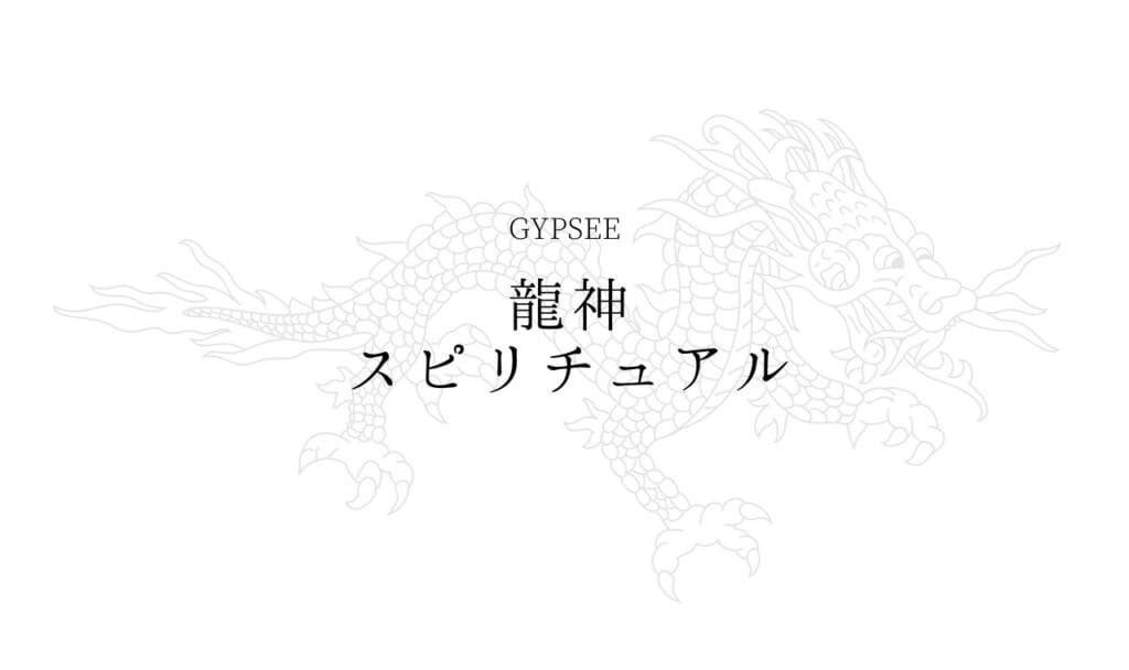 龍神とは？スピリチュアル