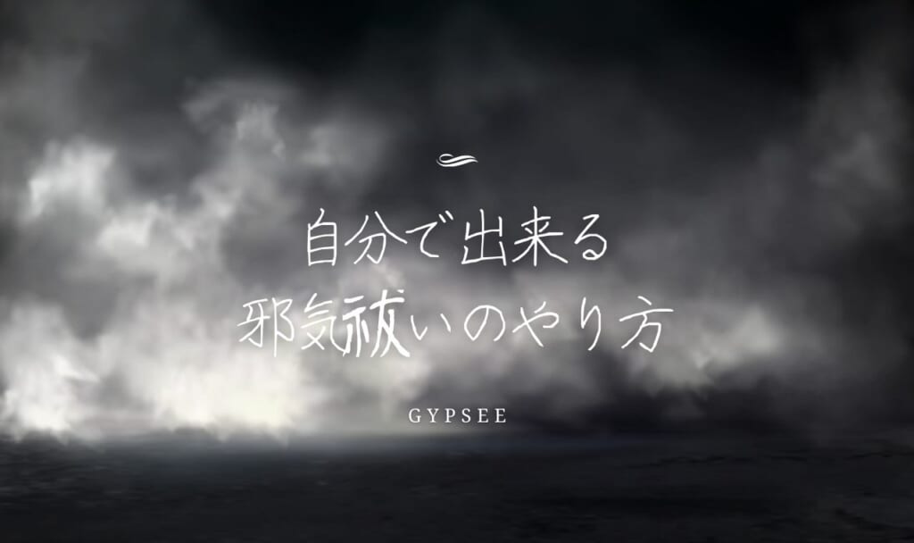 自分でもできる邪気祓いのやり方