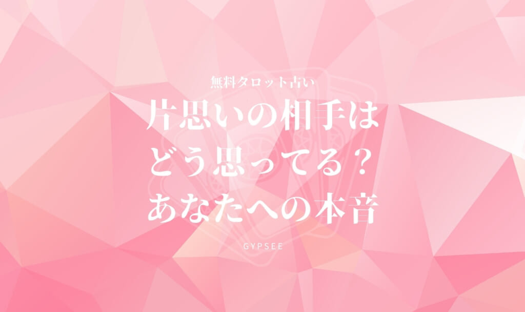片思いの相手はどう思ってる？あなたへの本音が当たる