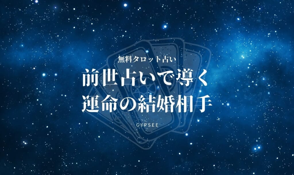 前世占いで導く運命の結婚相手は？【無料タロット占い】