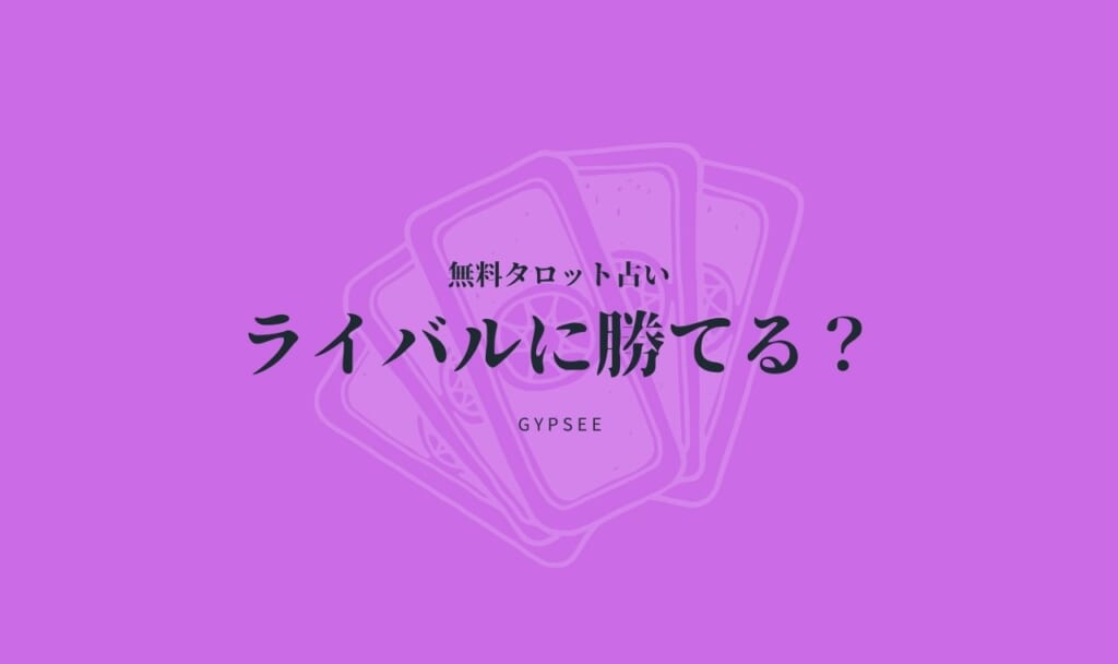 ライバルに勝てる？ライバルと私どちらが勝つ？