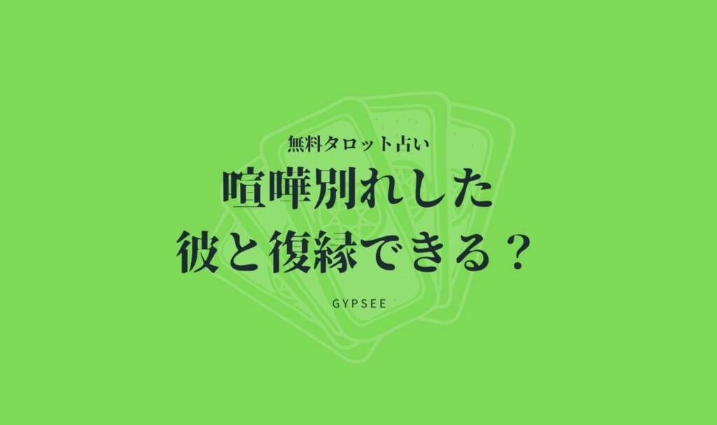 【無料タロット占い】喧嘩別れした彼と復縁できる?