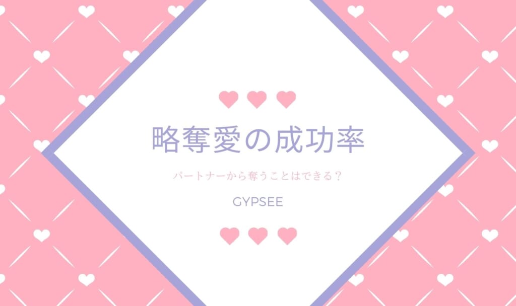 【無料タロット占い】略奪愛の成功率・パートナーから奪うことはできる?