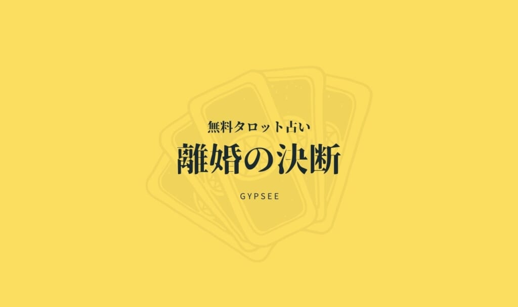 【無料タロット占い】離婚の決断すべき？