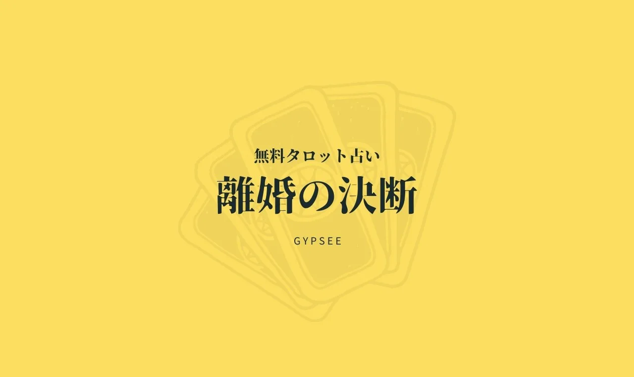 無料タロット占い 離婚の決断すべき
