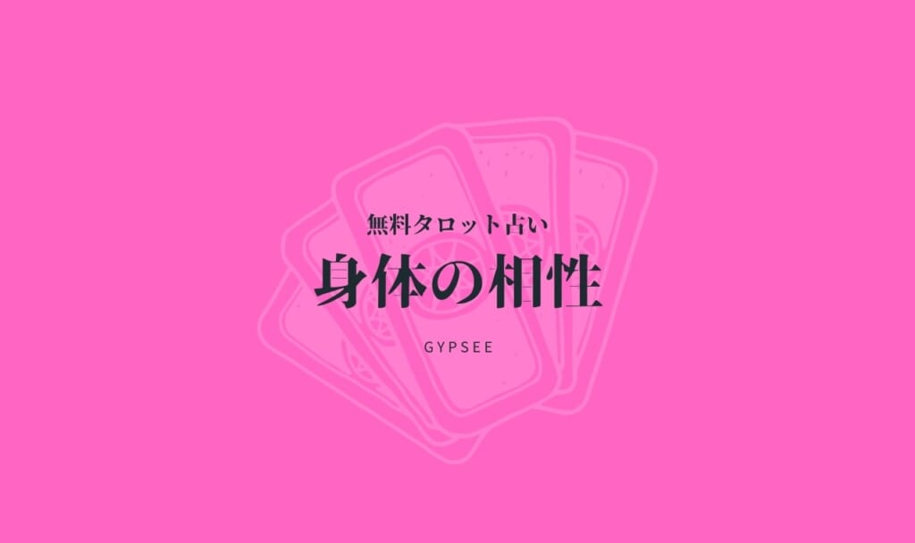 【無料タロット占い】身体の相性は?夜の相性占い