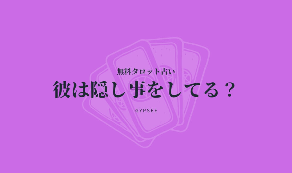 【無料タロット占い】彼が隠し事をしているか？