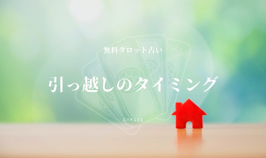 【無料タロット占い】引っ越しの時期