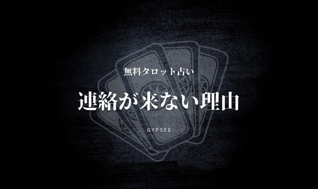 【連絡占い】連絡・ライン・返信が来ない理由を占い【無料タロット】