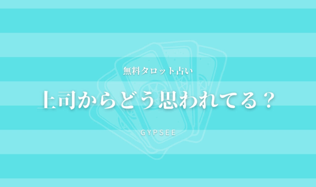 【仕事占い】上司からどう思われている？【無料タロット】