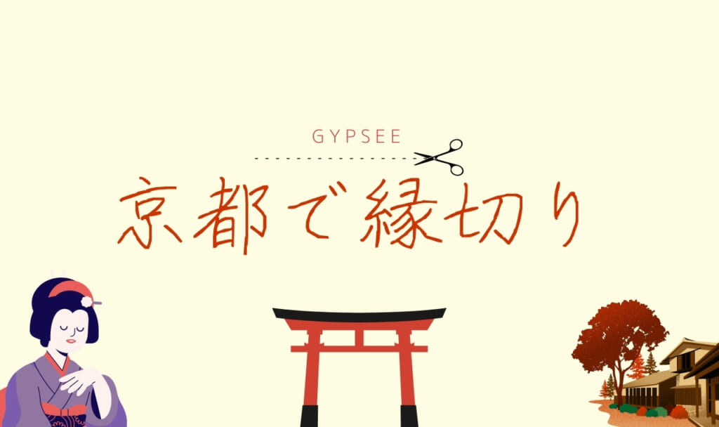 京都の縁切り神社!最強・お寺など口コミまとめ!