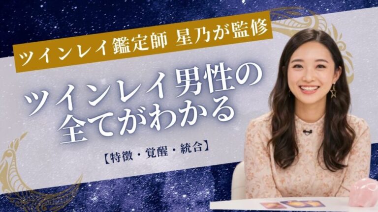 ツインレイ男性の特徴・見分け方や恋愛観・覚醒・統合方法