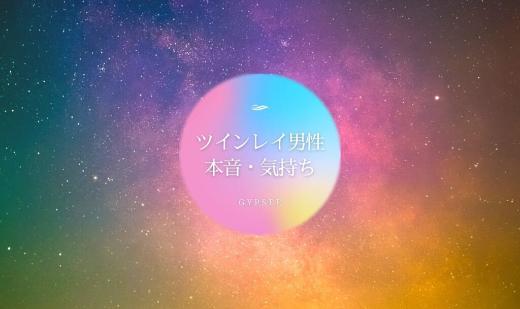 ツインレイ男性の気持ち・本音