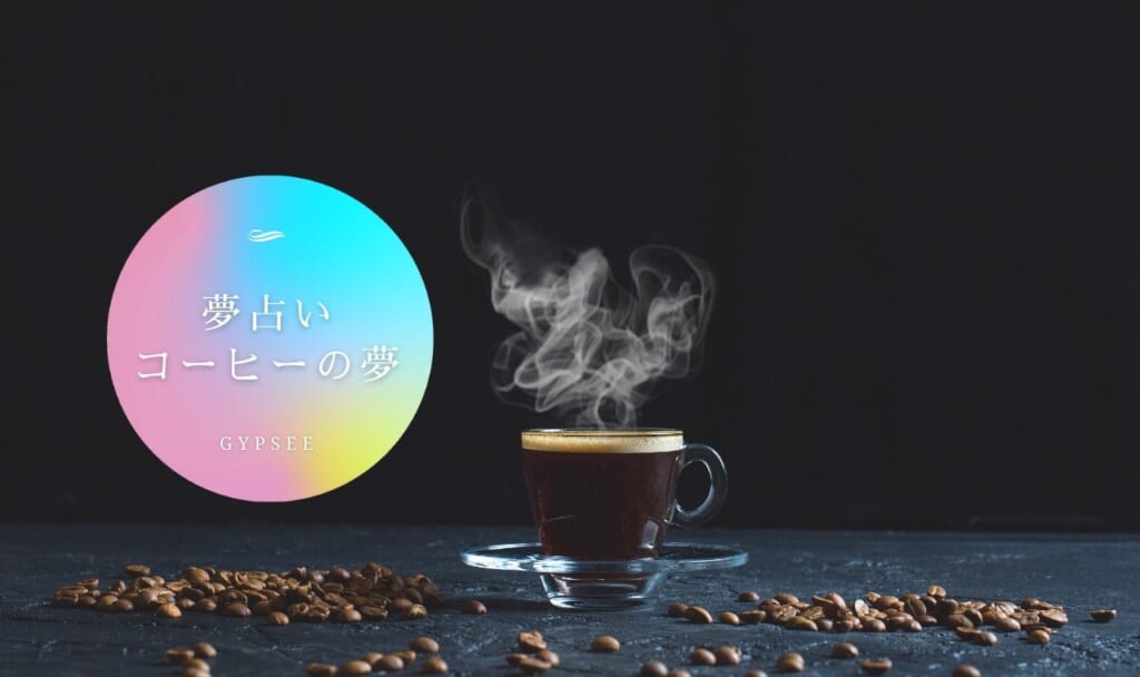 【夢占い】コーヒーの夢の意味13選!