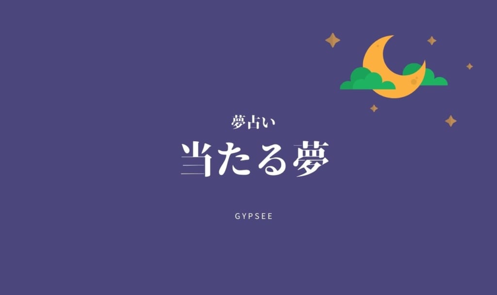 【夢占い】当たる夢の意味12選!宝くじ・プレゼント・パチンコ・競馬・カジノなど