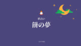 夢占い カラオケの夢25選 歌う うまく歌えない 音痴 見るなど