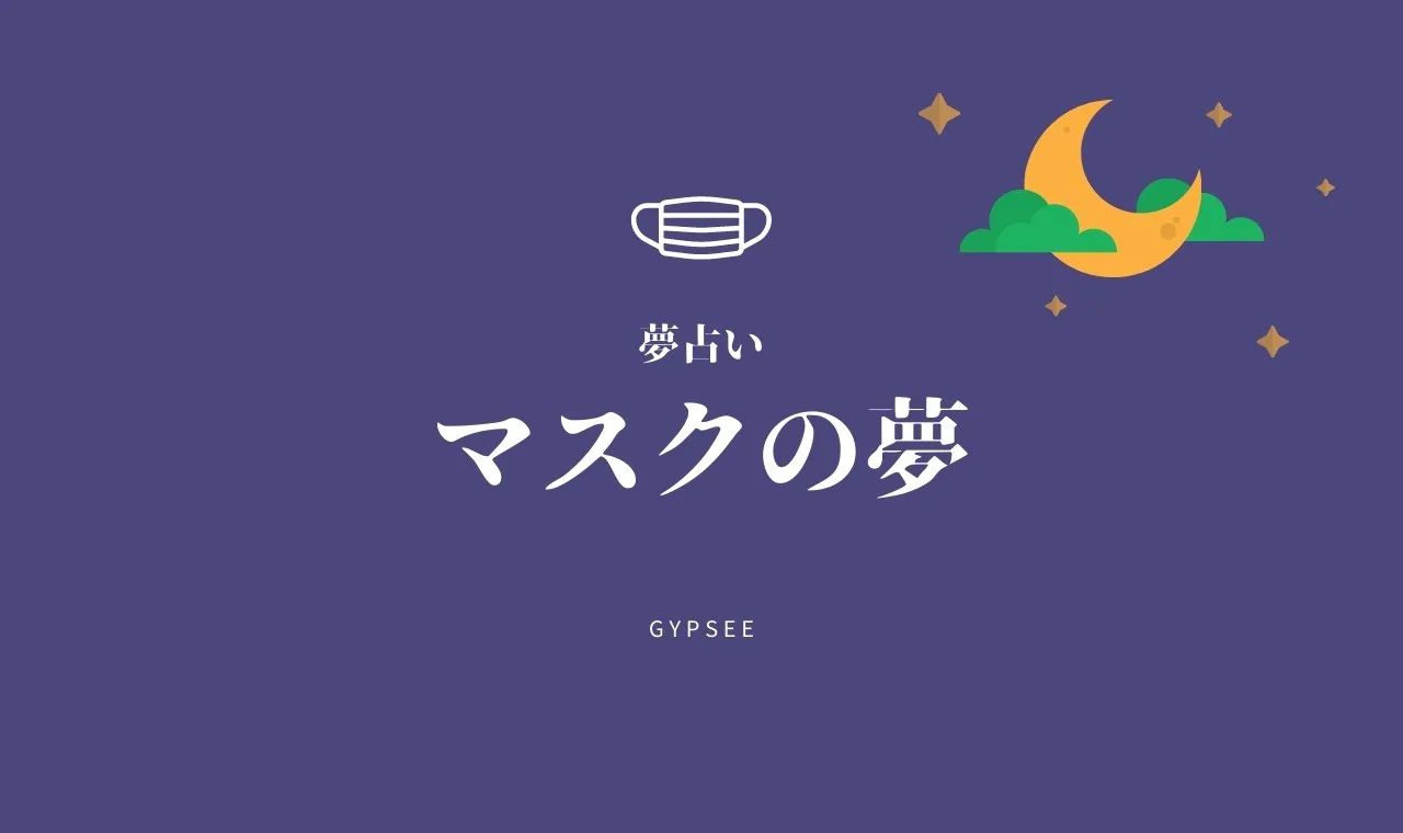 夢占い マスクの夢17選 つける 忘れる もらう あげるなど