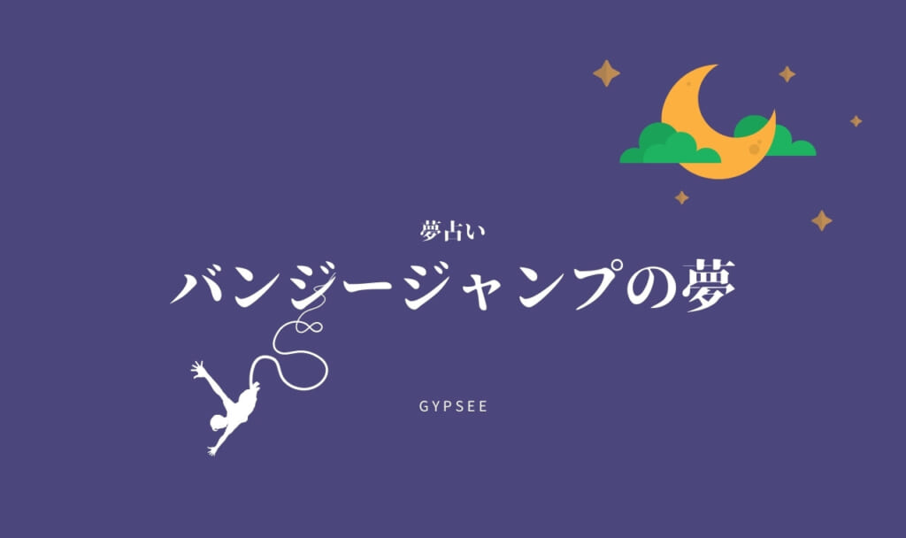【夢占い】バンジージャンプの夢の意味12選!