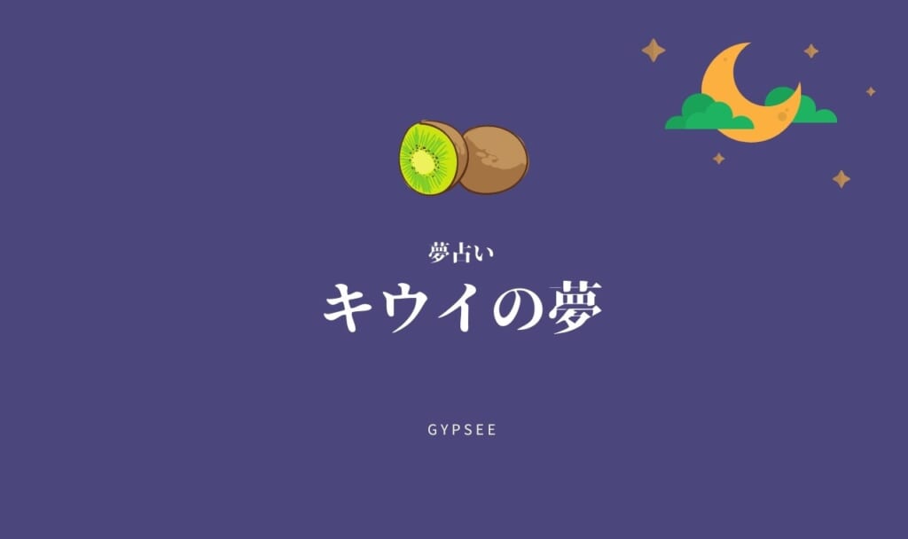 【夢占い】キウイの夢14選!食べる・もらう・買う・大量など