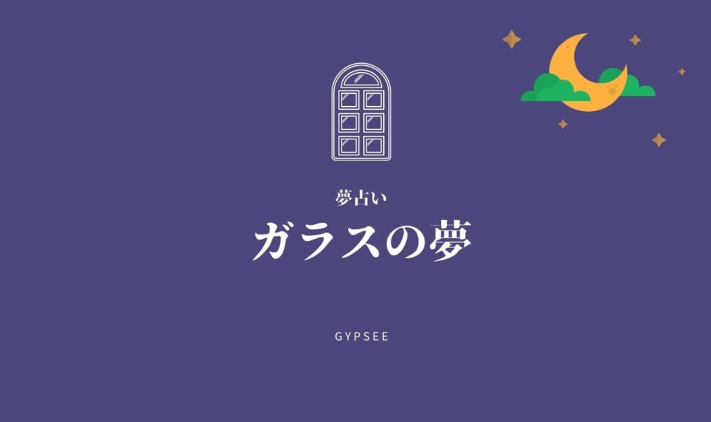 【夢占い】ガラスの夢21選！割れる・ヒビ・吐く・刺さるなど