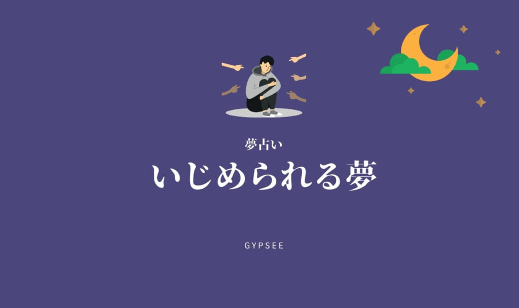 【夢占い】いじめられる夢17選！学校・子ども・職場・友達・家族・過去・会社など