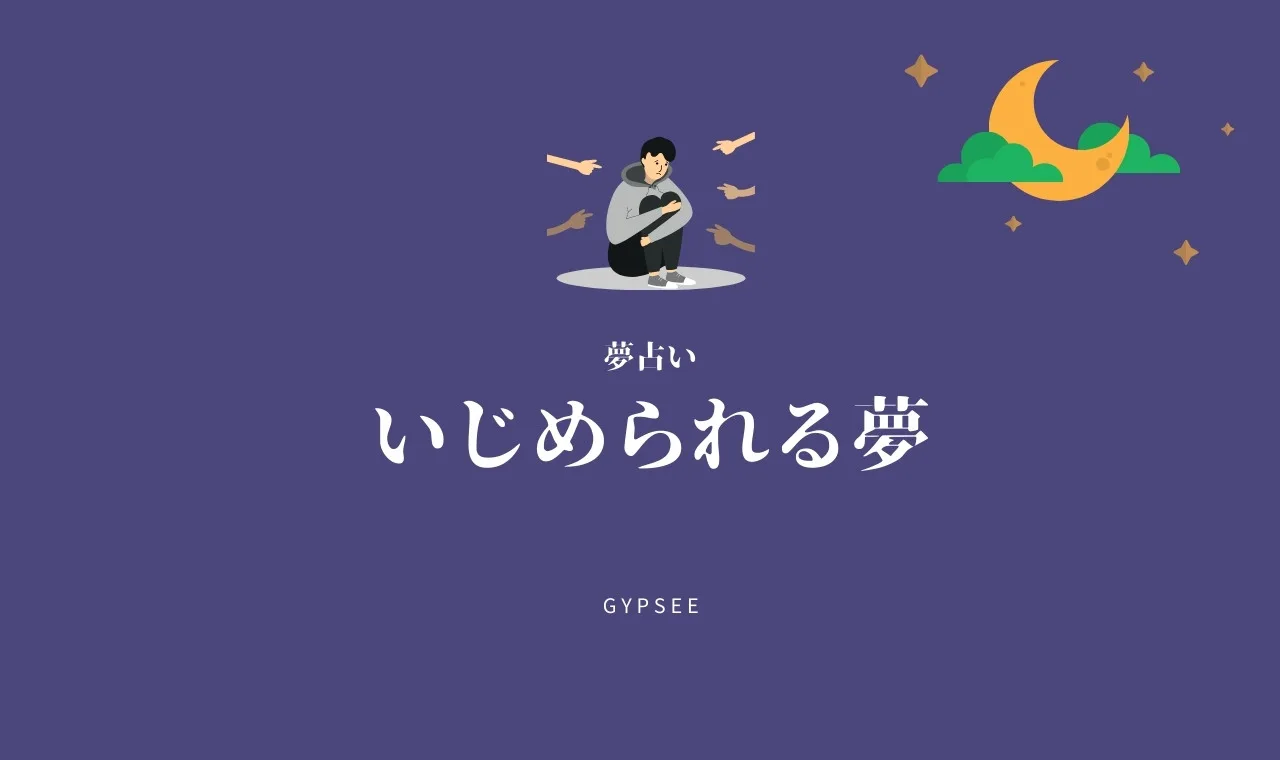 夢占い いじめられる夢17選 学校 子ども 職場 友達 家族 過去 会社など