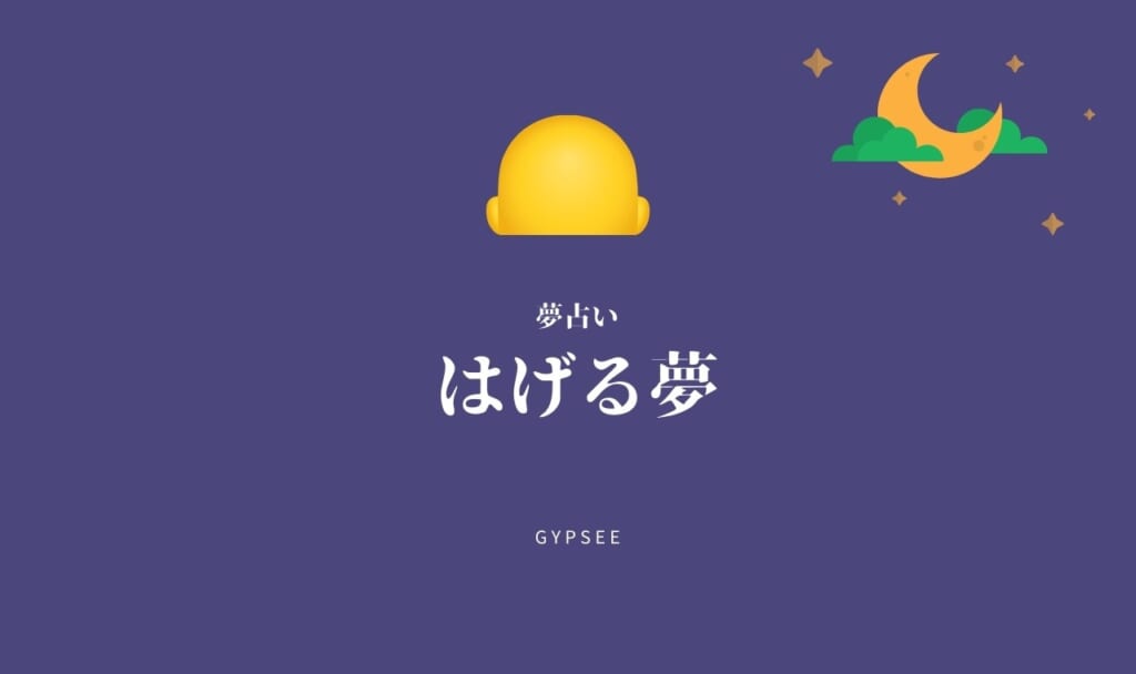 【夢占い】はげる夢の意味17選！男女・恋人・部位別・人別